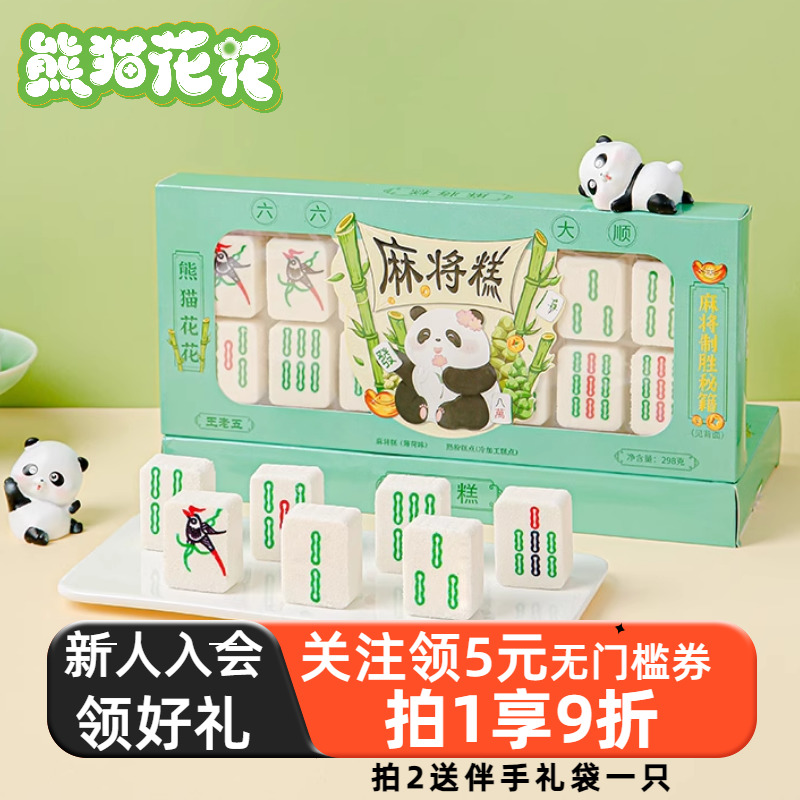 熊猫花花麻将糕298g成都四川特产