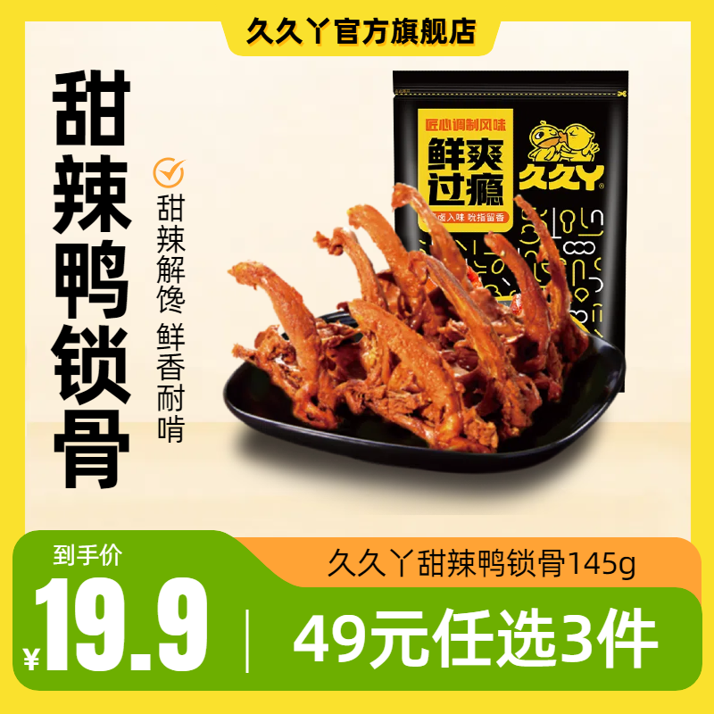 【49任选3件包邮】久久丫甜辣鸭锁骨卤味鸭货休闲小吃即食零食