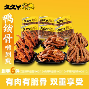 【必吃鸭货】久久丫官方鸭脖翅锁骨卤味熟食即食新鲜包邮解馋零食