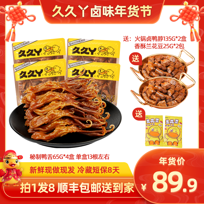 【爆款组合】久久丫嫩鸭舌鸭脖肉类卤味盒装即食速食解馋零食,水产肉类/新鲜蔬果/熟食,鸭肉零食,淘宝优惠券,粉丝福利购,淘宝优惠卷