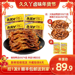 【爆款组合】久久丫嫩鸭舌鸭脖肉类卤味盒装即食速食解馋零食