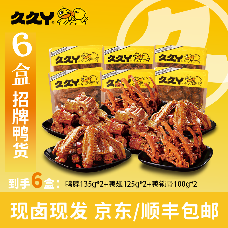 【6盒超值鸭货套餐】久久丫鸭脖鸭翅鸭锁骨甜辣不辣卤味熟食零食J