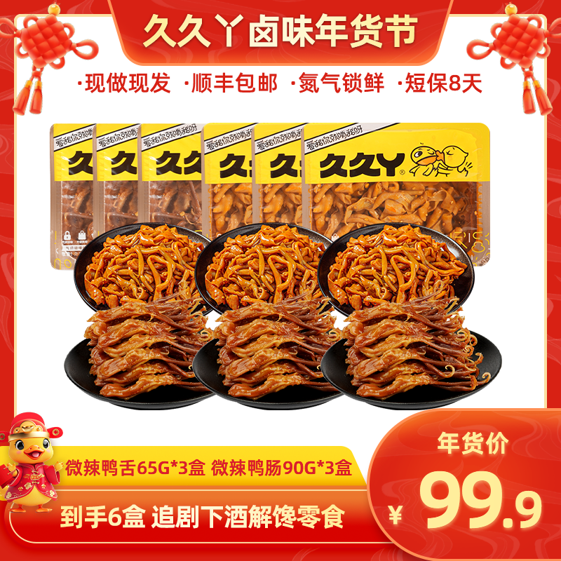 【嫩鸭舌+鸭肠套餐】久久丫招牌卤味熟食即食速食下酒菜零食小吃,零食/坚果/特产,鸭肉零食,淘宝优惠券,粉丝福利购,淘宝优惠卷