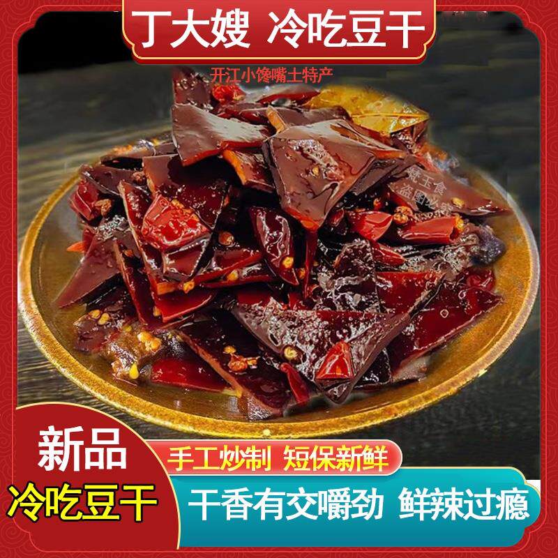 四川特产开江豆干丁大嫂冷吃麻辣豆腐干小吃零食现炒即食重庆辣条