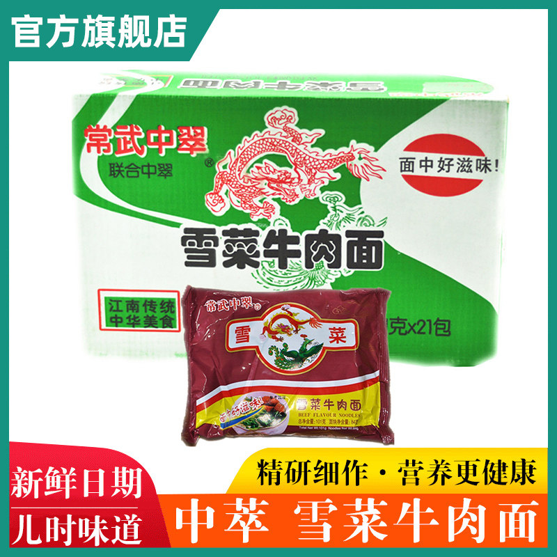 80后怀旧速食食品常武中萃雪菜中翠牛肉面 面肉丝老式泡面 面泡面