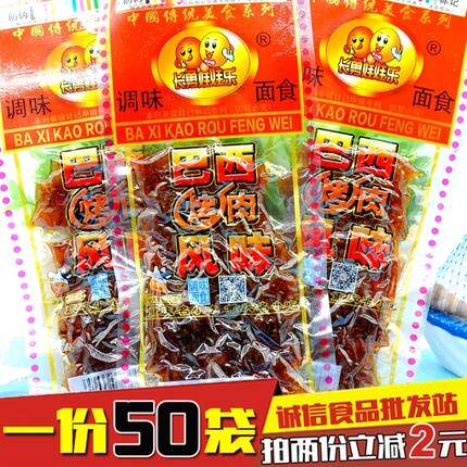 长勇娃娃乐巴西烤肉风味辣片麻辣素食80后怀旧零食16克*50袋包邮