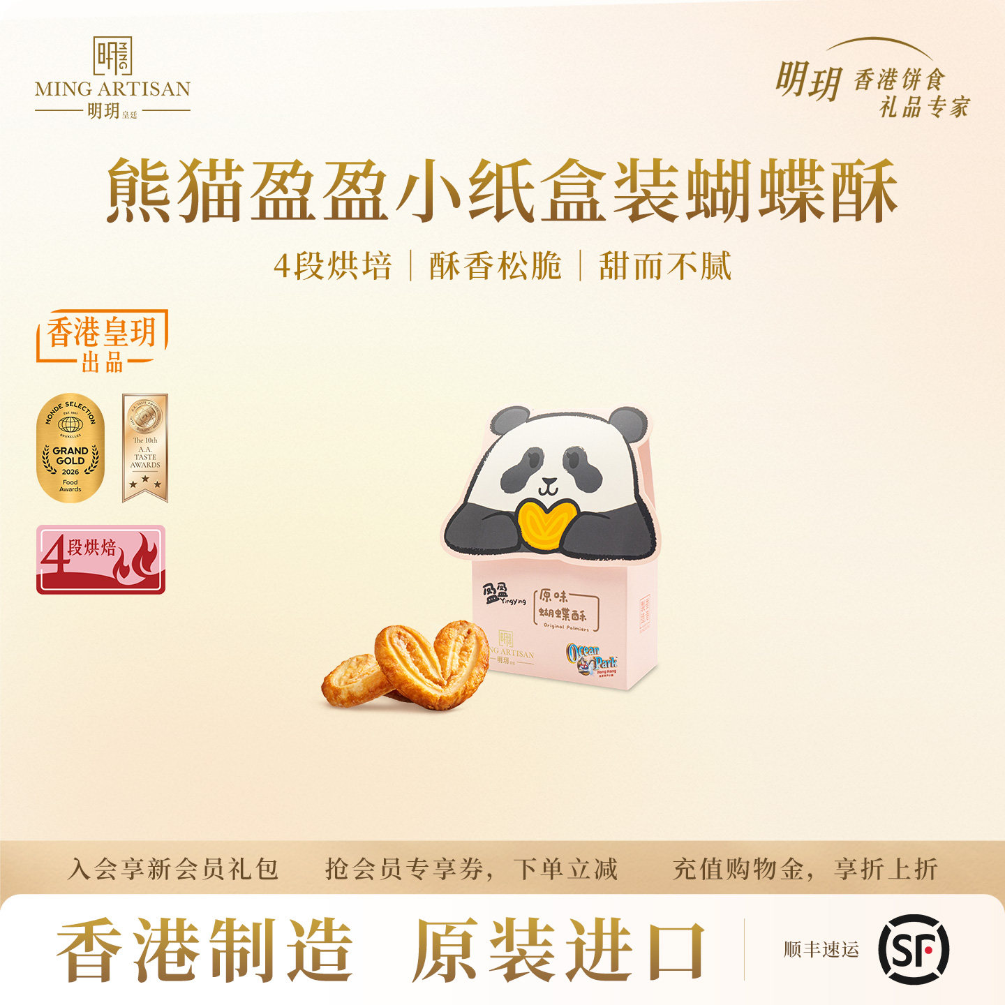 明玥皇廷熊猫盈盈原味蝴蝶酥小纸盒装香港特产手信伴手礼零食点心
