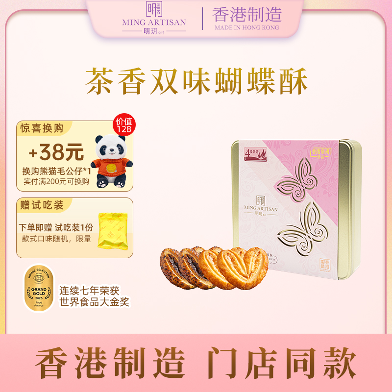 明玥皇廷茶香双味蝴蝶酥香港制造