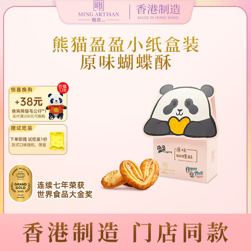 明玥皇廷熊猫盈盈小纸盒蝴蝶酥