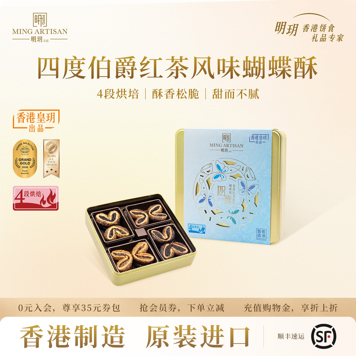明玥皇廷四度伯爵红茶风味蝴蝶酥糕点礼盒香港制造下午茶伴手礼