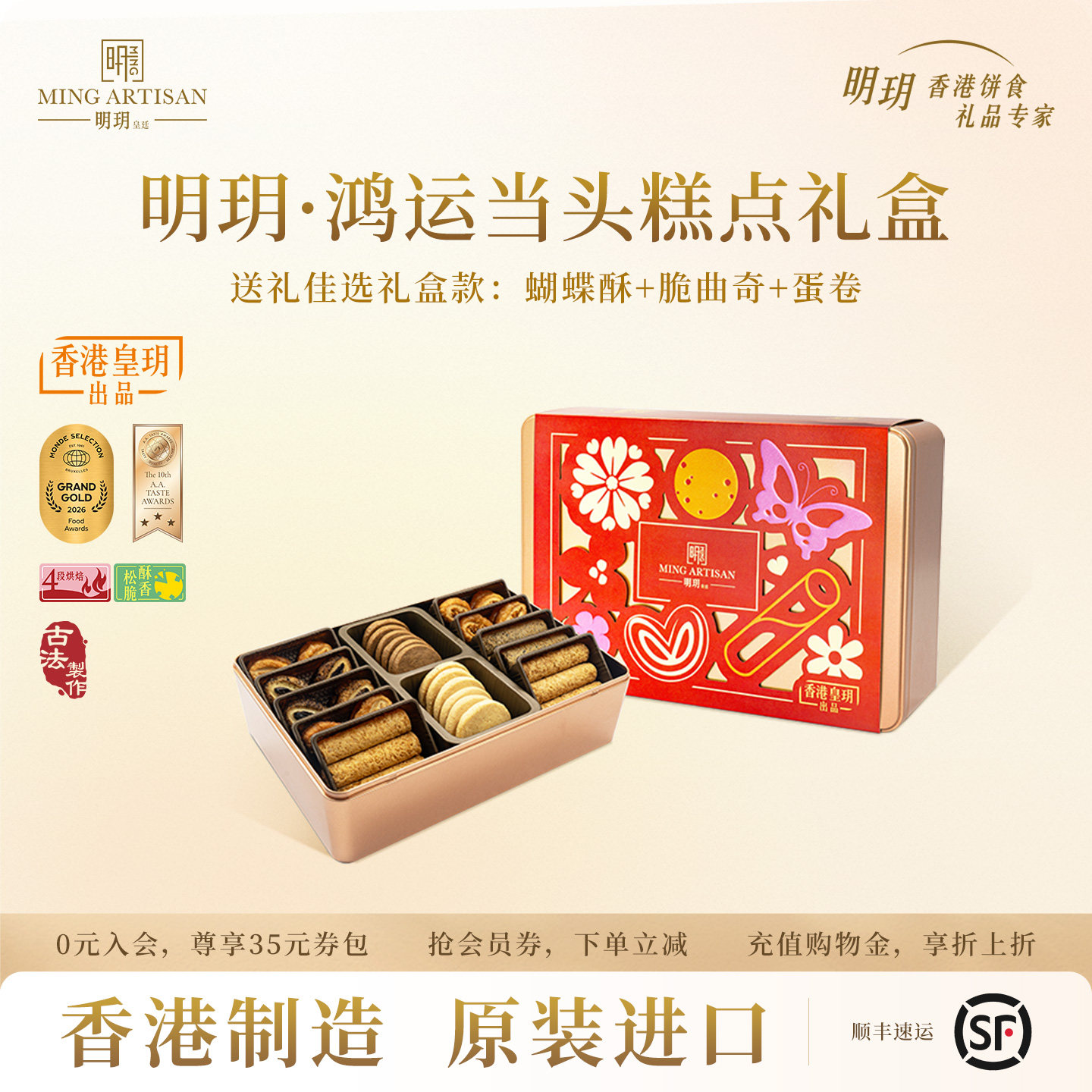 明玥皇廷鸿运当头蛋卷饼干蝴蝶酥糕点礼盒香港特产零食团购送礼