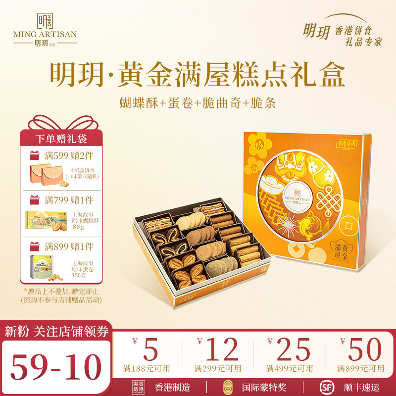 明玥皇廷黄金满屋蛋卷饼干蝴蝶酥糕点礼盒香港特产点心伴手礼团购