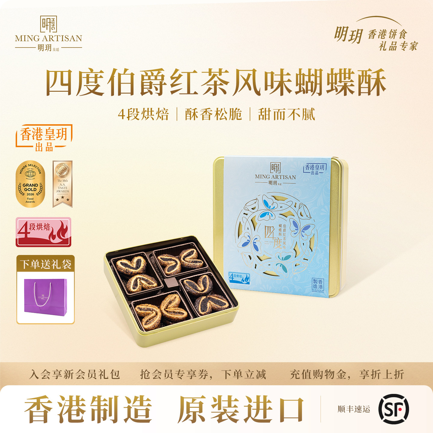 【牛奶和爱丽丝】明玥皇廷四度伯爵红茶风味蝴蝶酥礼盒中秋节送礼