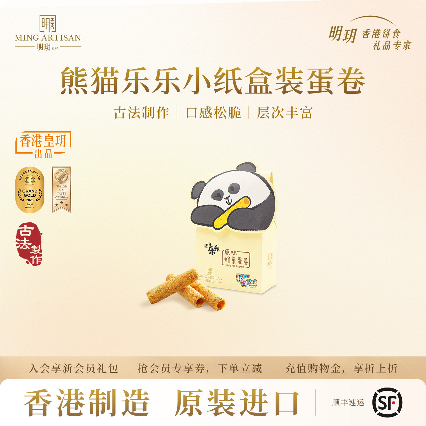 明玥皇廷熊猫乐乐原味蜂巢形蛋卷小纸盒装香港特产零食手信伴手礼