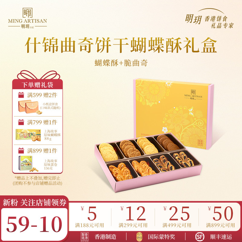 明玥皇廷什锦曲奇饼干蝴蝶酥糕点礼盒香港特产下午茶点心节日礼物