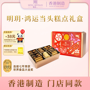 明玥皇廷鸿运当头蛋卷饼干蝴蝶酥糕点新年礼盒香港特产节日团购