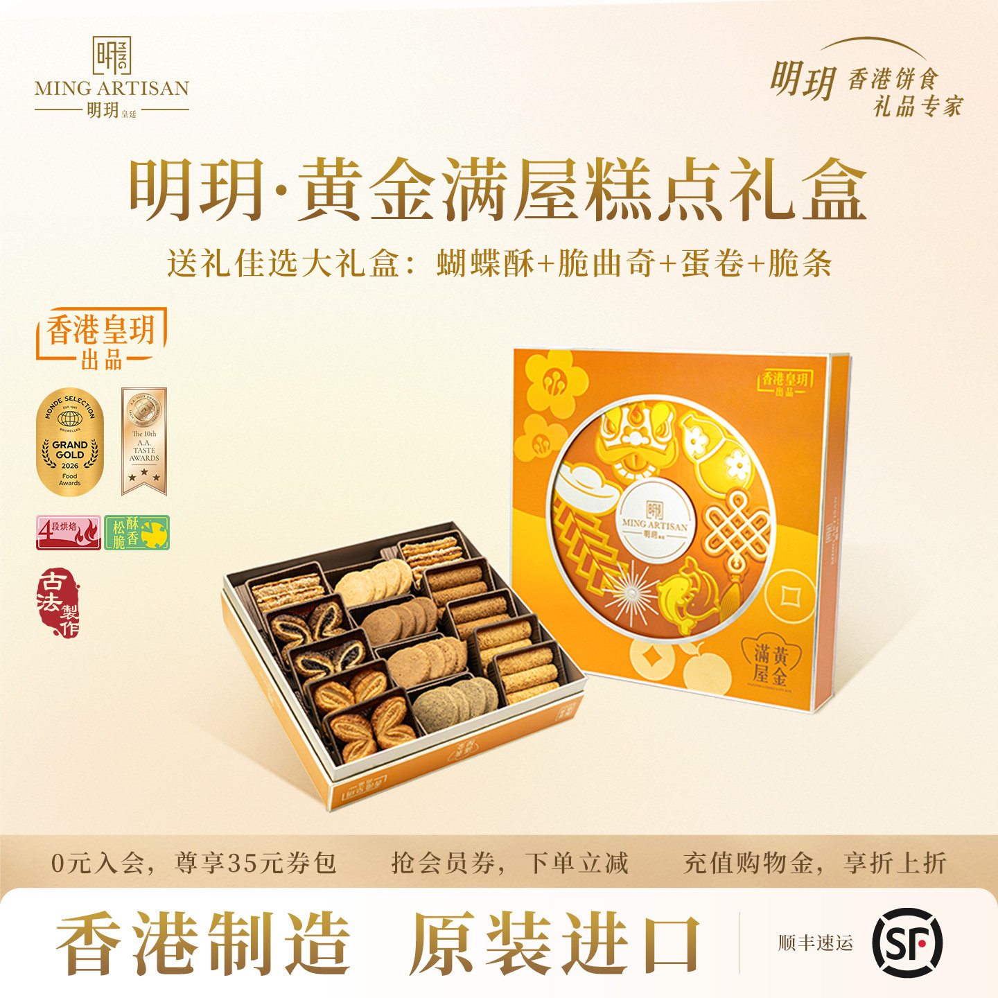 明玥皇廷黄金满屋蛋卷饼干蝴蝶酥糕点礼盒香港特产点心伴手礼团购