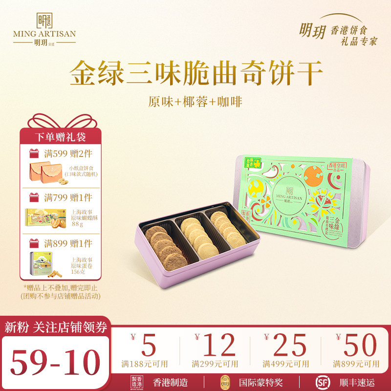 明玥皇廷金绿三味脆曲奇饼干礼盒香港特产黄油曲奇零食点心伴手礼