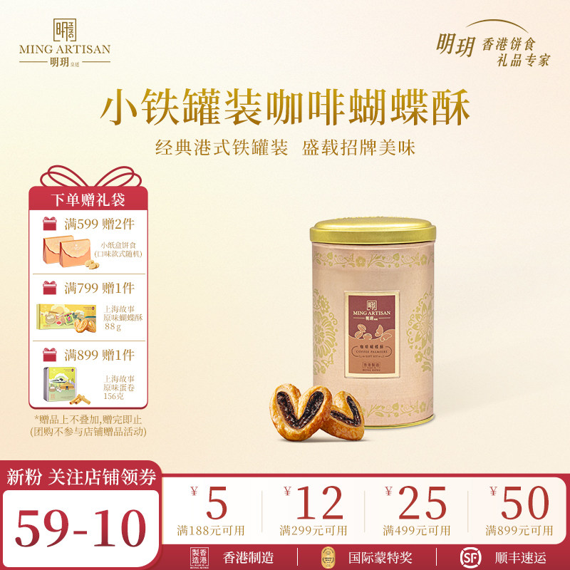 明玥皇廷小铁罐装咖啡蝴蝶酥糕点香港特产零食点心团购节日伴手礼