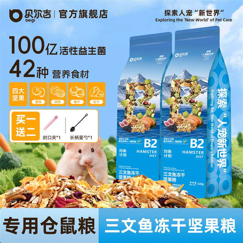 贝尔吉仓鼠粮食鲑鱼冻干坚果粮金丝熊专用营养主食侏儒冻干饲料