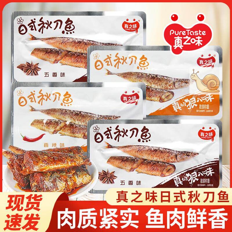 【包邮】真之味日式秋刀鱼500克散称海鲜鱼类鱼干小鱼仔即食零食