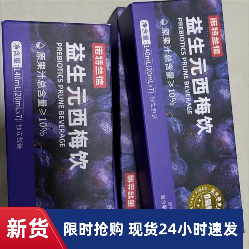【抢】诺特兰德益生元西梅饮7袋膳食纤维肠胃肠道非调理大