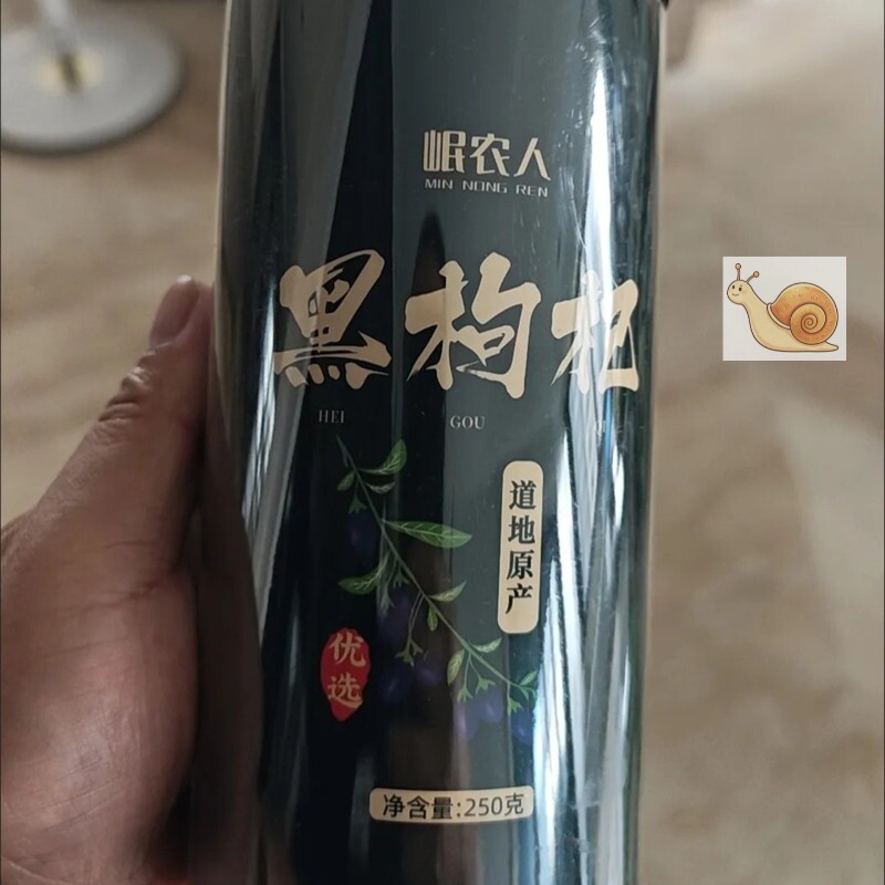 【岷农人】黑枸杞子青海黑苟杞干特级野生无硫免洗大果煲