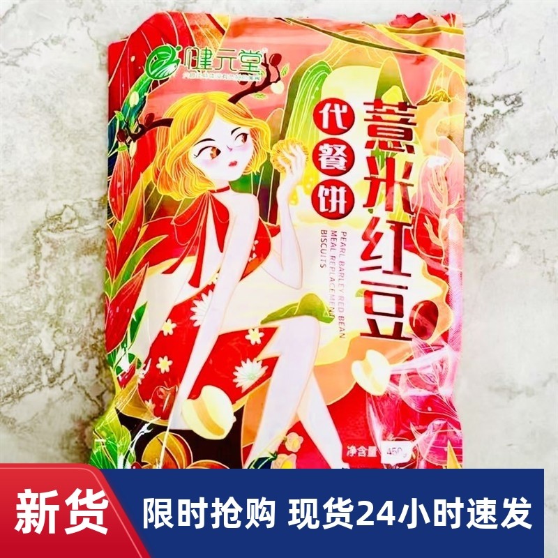 /健元堂薏米红豆代餐饼干450g粗粮早餐饱腹孕妇老人小孩解馋小零