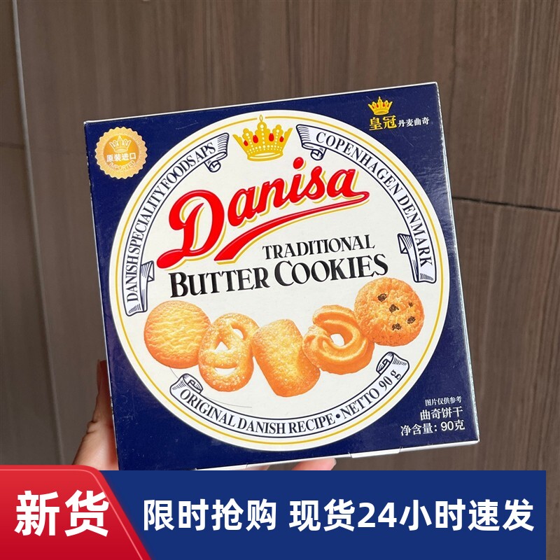 -皇冠丹麦曲奇饼干90g单独小包装早餐休闲零食结婚喜饼伴手礼盒
