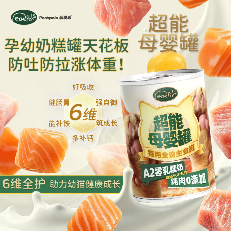 派澳思超能母婴罐 猫咪慕斯奶糕罐头 提高自御力