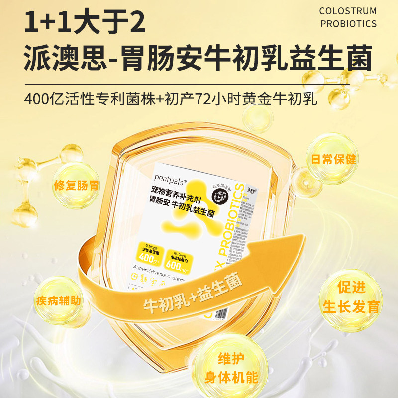 派澳思牛初乳益生菌免疫低下肠胃腹泻不适改善软便猫咪狗狗益生菌,宠物/宠物食品及用品,猫益生菌,淘宝优惠券,粉丝福利购,淘宝优惠卷