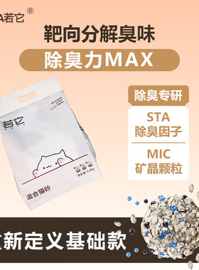 双十一秒杀若它原味混合猫砂专研除臭猫砂小颗粒豆腐膨润土猫砂