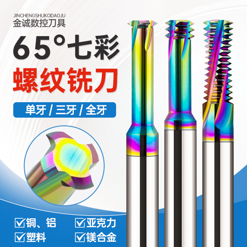 七彩螺纹铝用涂层t型铣牙刀铣刀钨钢加工中心单牙三牙全牙M2M3M4