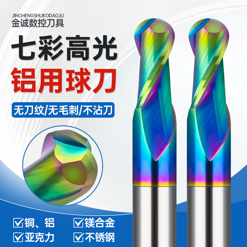 60度钨钢七彩球头铝合金球刀数控刀具圆弧球形二刃R形铝用铣刀
