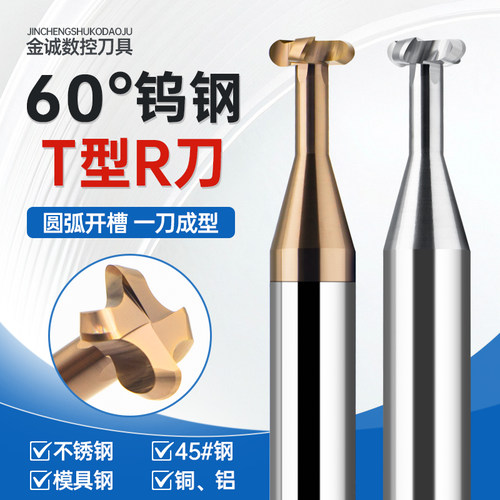 60度圆弧T刀T型铣刀钨钢R角钢用合金铝用圆鼻T型刀t型槽铣刀