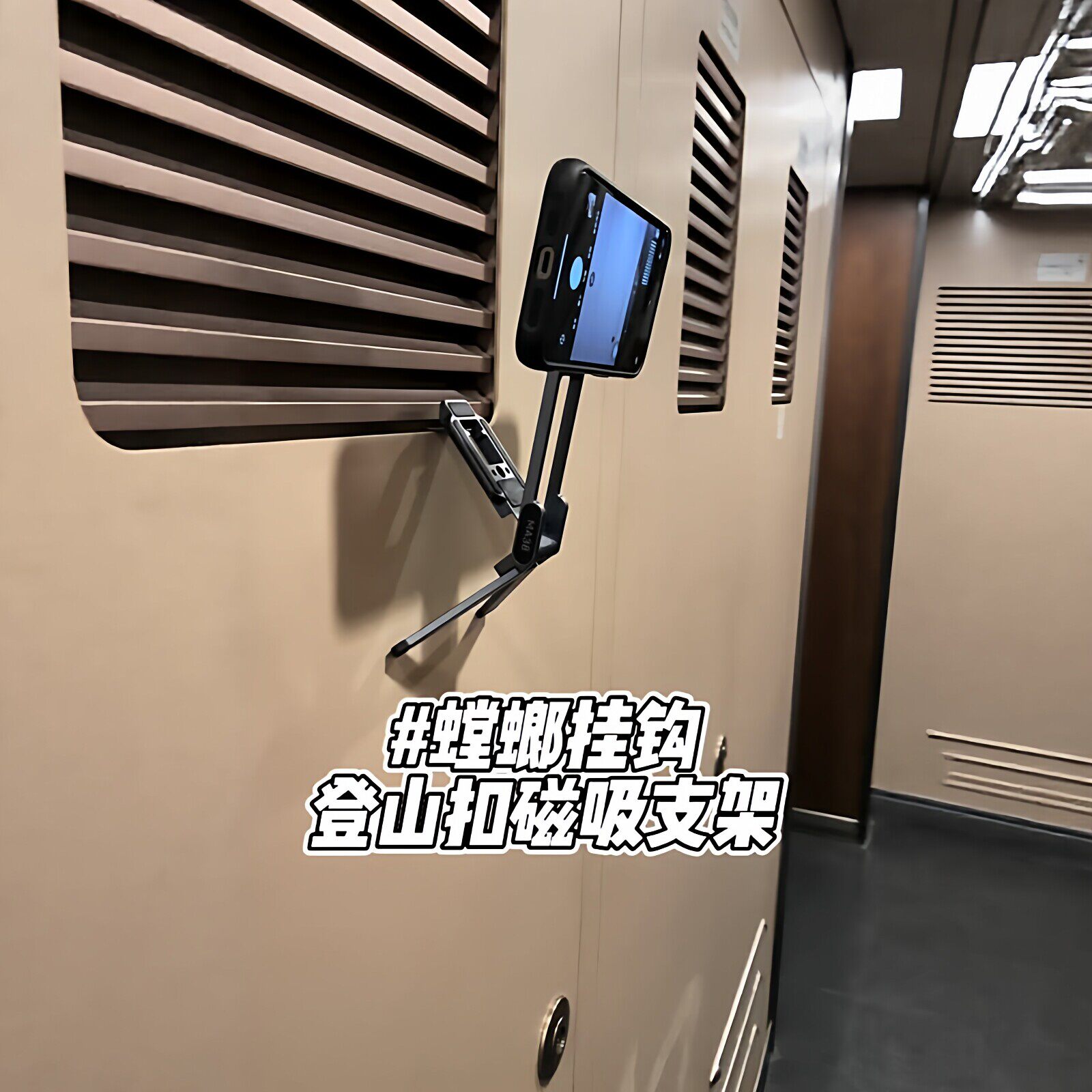 轻松拍摄！动车火车高铁登山扣磁吸手机vlog支架拍摄神器三脚架子