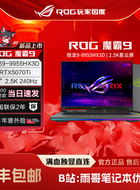 【陈泽大康测评】ROG魔霸9 9955HX3d 5070ti 240hz游戏笔记本电脑