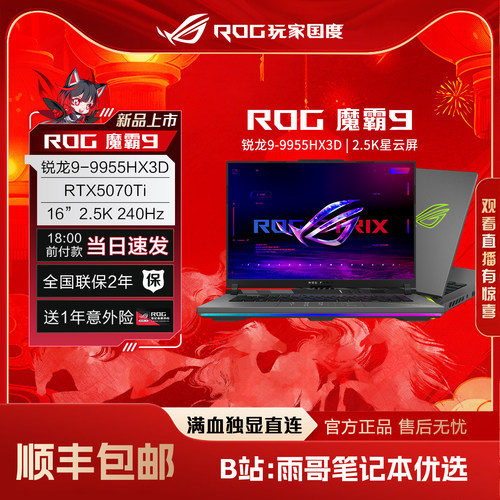 【学生补贴20%】ROG魔霸新锐2025