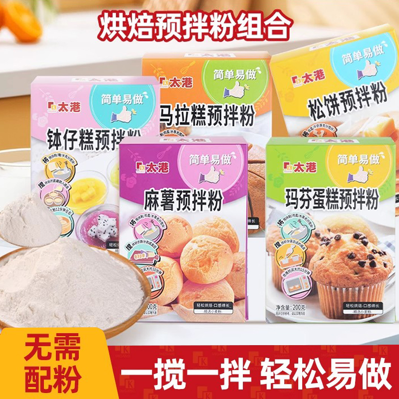 太港预拌粉系列多种家用烘焙粉