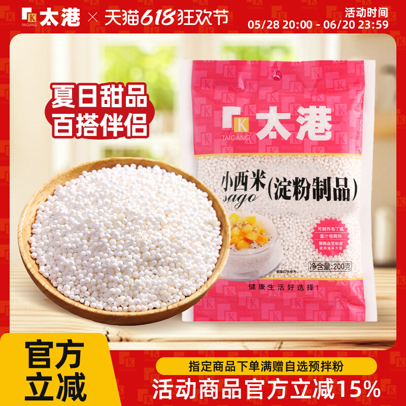 太港小西米奶茶甜点饮品西米露