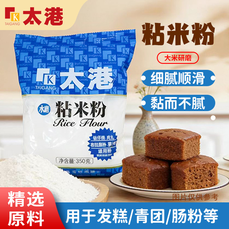 太港粘米粉350g专用粉水磨粘米粉大米发糕烘焙原料传统
