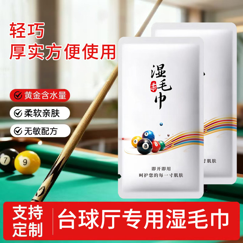 台球厅专用一次性湿毛巾