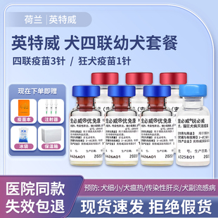 英特威狗疫苗宠物成犬小狗二四联狂犬疫苗套餐针预防细小犬瘟正品