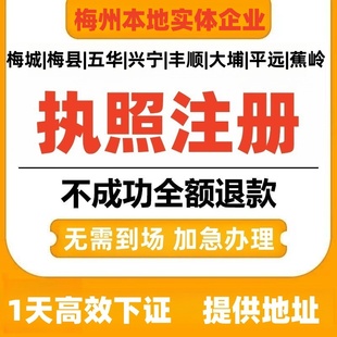 梅州全市公司注册代办地址挂靠工商变更登记股权转让个体执照注销