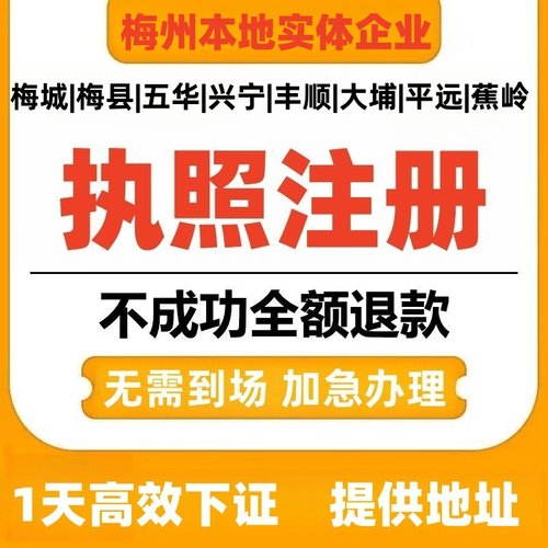 梅州公司注册代办地址挂靠