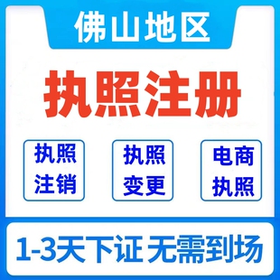 佛山公司注册电商个体户工商异常地址变更注销营业执照代办理记账