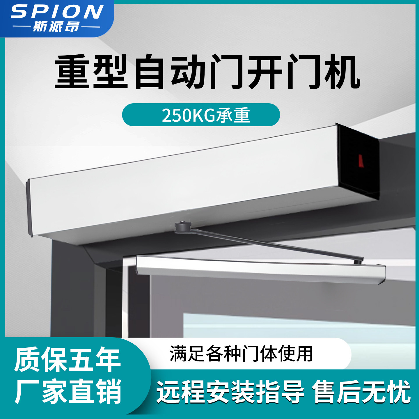 斯派昂重型电动闭门器自动开门机智能家用感应自动门机组电机全套