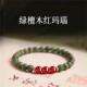 祝福老料绿檀木红玛瑙手串小珠单圈沉水级阿根廷木质文玩 普陀山
