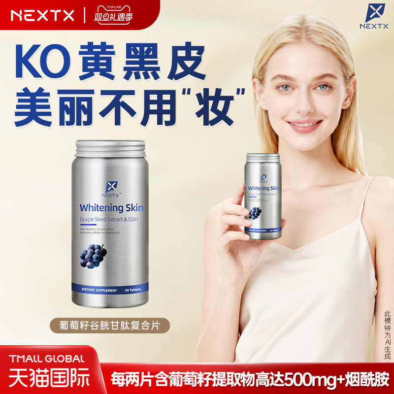 NEXTX耐特斯美白祛黑抗氧化葡萄籽烟酰胺VC谷胱甘肽美容正品片剂