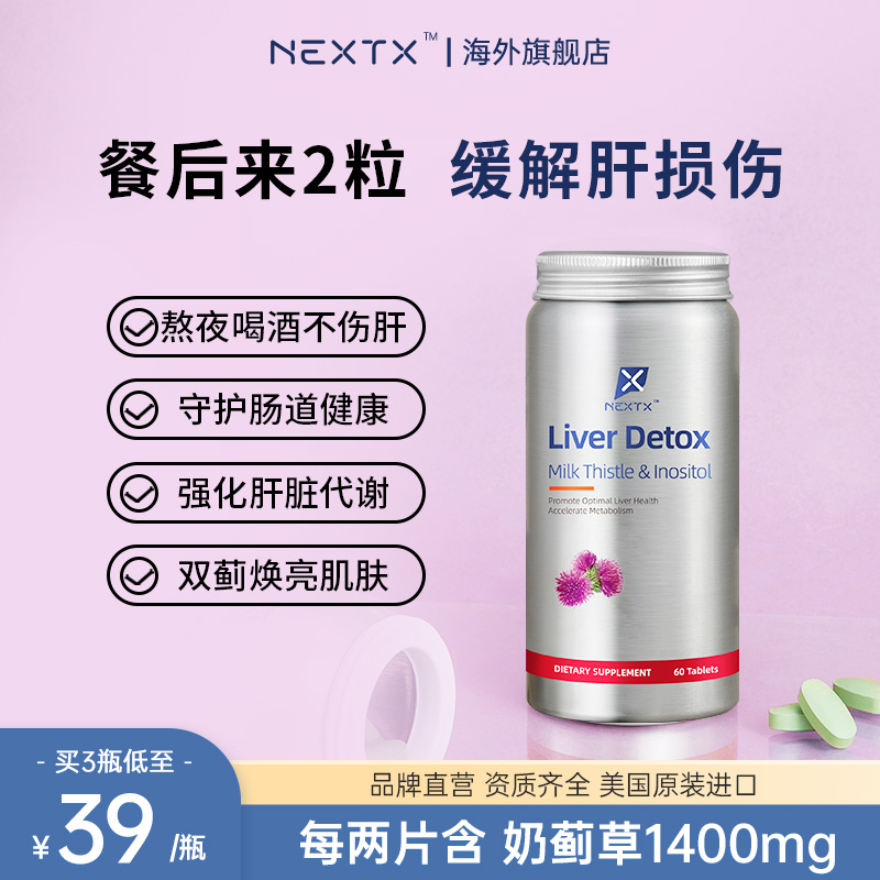 NEXTX耐特斯护肝片进口奶蓟草养肝